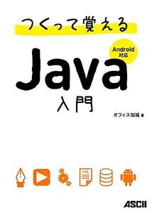 つくって覚えるJava入門 Android対応/オフィス加減【著】