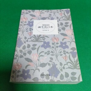 【貴重な資料！】366日誕生花の本 瀧井 康勝 単行本 397ページ 雑学 花言葉 花占い 日本ヴォーグ社
