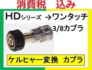 ＨＤ605 ＨＤ4/8Ｃ⇒3/8ワンタッチカプラー変換カプラililh o a