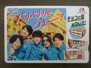 関ジャニ∞ クオカード 横山裕 村上信五 丸山隆平 安田章大 大倉忠義 森永 チョコモナカジャンボ