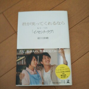 君が笑ってくれるなら　もう一つの「イノセント・ラヴ」 前川奈緒／著