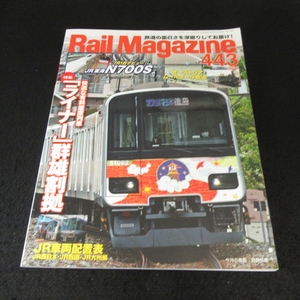 雑誌 『Rail Magazine (レイル・マガジン) 2020年9月号 Vol.443』 ■送170円　特集：快適な有料座席列車　「ライナー」群雄割拠●