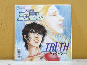 アニメ EP 清水咲斗子 / Truth / キャラバン（友情）- 「天空戦記シュラト」 盤美品 キング 064R 1014