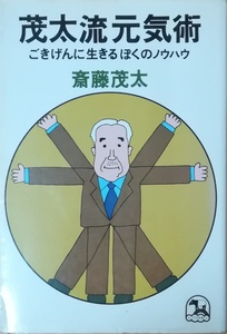 （古本）茂太流元気術 ごきげんに生きるぼくのノウハウ 斎藤茂太 創拓社 SA5079 19810707発行