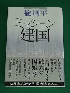 ミッション建国　楡周平　産経新聞出版