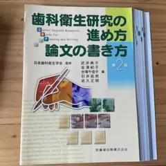 175  歯科衛生研究の進め方 論文の書き方