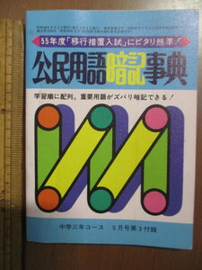 昭和54年5月　中学三年コース付録　公民用語暗記辞典