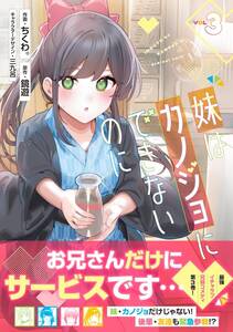 数2　未開封・新品　妹はカノジョにできないのに　最新刊　3巻【24年11月初版 鏡遊 ちくわ 三九呂 電撃コミックスNEXT】