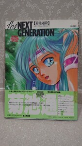 中古 菊池通隆 The NEXT GENERATION 画集 送料無料 魔法のスター カジカルエミ 天空戦記シュラト