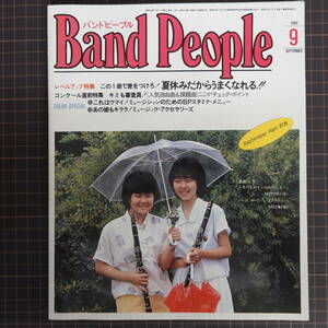 バンドピープル Band People1984年9月号 ブラスバンド 吹奏楽 ホルン 