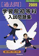 [A11994958]学習院初等科入試問題集 2009 (有名小学校合格シリーズ) 伸芽会