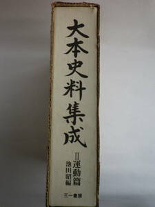 大本史料集成Ⅱ運動篇　池田昭 編（三一書房）1982年9月30日第一刷