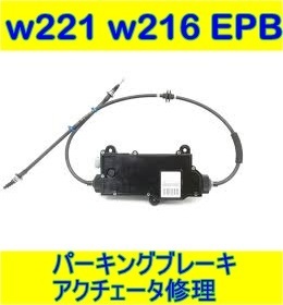 メルセデス ベンツ ｗ２２１ ｗ２１６ パーキング ブレーキ アクチュエータ EPB 修理 S350 S500 S550 S600 S63 S65 CL500 CL600 CL63 CL65