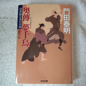 奥傳 夢千鳥 浮世絵宗次日月抄 (光文社時代小説文庫) 門田 泰明 9784334764180