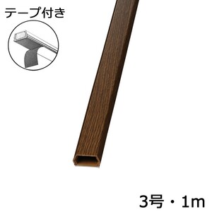 配線モール 3号 木目 チーク 1m テープ付き 1本_DZ-WMT31TK 00-4526 オーム電機