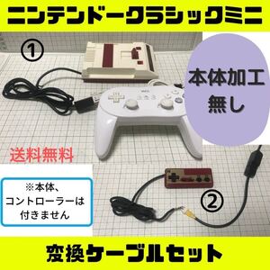 【迅速発送】ファミコンミニ 変換ケーブルセットA ニンテンドークラシック wii コントローラー NES 改造 クラコン 任天堂 nintendo