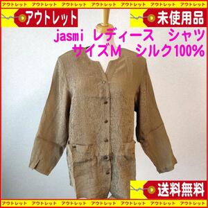 涼しい感じ！ アウトレット未使用品　jasmi ジャスミ （シルク絹100％）レディースシャツ　Mサイズ料無料　匿名配送　