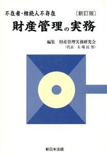 財産管理の実務 不在者・相続人不存在 新訂版/財産管理実務研究会(著者)