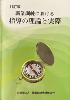 職業訓練における指導の理論と実際 11訂版