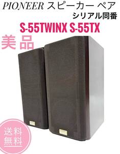 ☆送料無料 美品 PIONEER パイオニア スピーカー ペア S-55twinX S-55TX シリアル同番