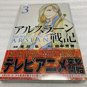 アルスラーン戦記 3巻 荒川 弘 ／ 田中 芳樹 コミックス 講談社