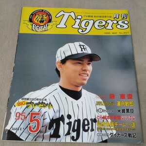 【阪神】月刊タイガース　1995年5月　【表紙】藪恵壹