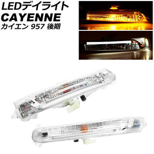 LEDデイライト ポルシェ カイエン 957 後期 ターボ,GTS対応 2006年12月～2010年03月 アンバー×ホワイト 入数：1セット(左右) AP-LL609