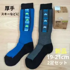 ⭐️新品　スキー　厚手　ソックス　19-21cm　2足　男の子　ジュニア　靴下