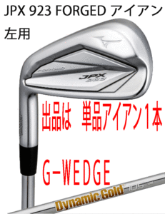 新品■左■ミズノ■2022.9■JPX923 FORGED■単品アイアン１本■G-WEDGE■DMG-105 スチール■S200■JPX鍛造アイアン史上最高反発性能■正規