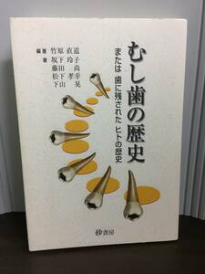 入手困難　単行本　むし歯の歴史: または歯に残されたヒトの歴史 　G22406