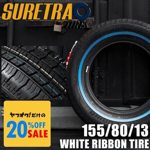 SURE TRAC ホワイトリボンタイヤ 155/80R13　1本（シュアトラック）＜ローライダー/USDM/インパラ/タウンカー/キャデ/カプリス＞