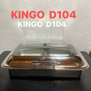 KINGO IH角チェーフィングディッシュ ガラスカバー式 1/1 D104フードパン2個付属　キンゴ　フードウォーマー