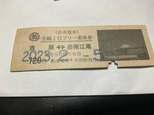 【切符】硬券 岳南電車 吉原←→岳南江尾駅 全線１日フリー乗車券 720円 2023年