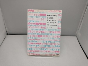 知識ゼロからはじめるデスクトップミュージック 高井竜郎