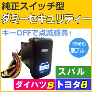 純正スイッチ型 ダミーセキュリティー (トヨタＢタイプ/ダイハツ/スバル) LED：薄ブルー/セキュリティーステッカー付き/互換品