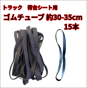 【トラック用】ゴムチューブ　30-35cm 15本