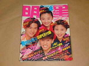 明星[THE MYOJO]　1991年8月号　/　光GENJI、SMAP、忍者、他