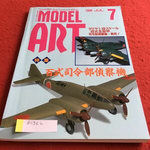 d-346 モデルアート 1996年7月号 特集 百式司令部偵察機※4