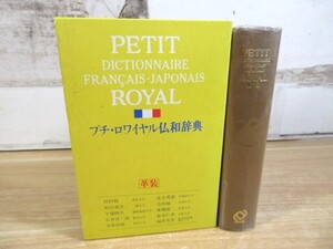 2D2-2「革装 プチ・ロワイヤル仏和辞典 PETIT ROYAL」1988年 初版 函入り 現状品 辞典