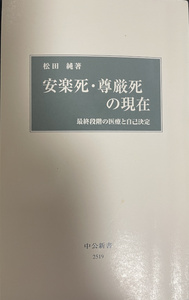 ★☆安楽死・尊厳死の現在 松田純 中公新書 中古☆★