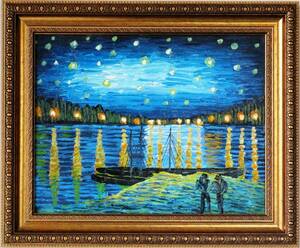 ゴッホ複製画 絵画 油絵 風景画 ローヌ川の星月夜 F6　WG200　厚塗りです。　