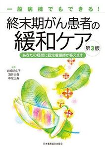 [A01855970]終末期がん患者の緩和ケア 第3版 ―あなたの疑問に認定看護師が答えます