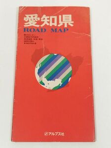 374-A4/愛知県 ロードマップ/アルプス社/昭和51年