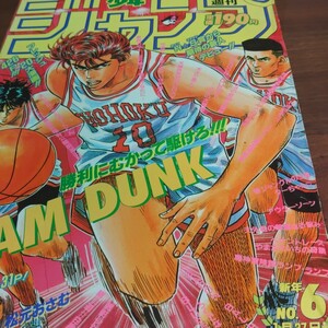 1992年週間少年ジャンプNo.6号　当時物 　スラムダンク表紙　 ドラゴンボール　花の慶次巻頭カラー　幽☆遊☆白書　 ジョジョの奇妙な冒険