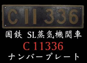 【SAKURAYA】珍品【国鉄 SL蒸気機関車 ナンバープレート C11336】鉄道グッズ 鉄道プレート コレクター 当時物 19.8cm×69.5cm 重量12.1kg