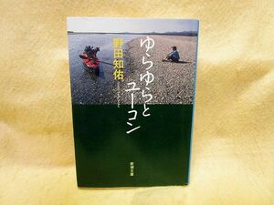 【送料無料】野田知佑『ゆらゆらとユーコン』（新潮文庫/平成6年）