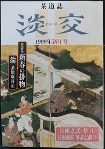 茶道誌 淡交 1999年1月号：新春の掛物　翁 茶能歳時記