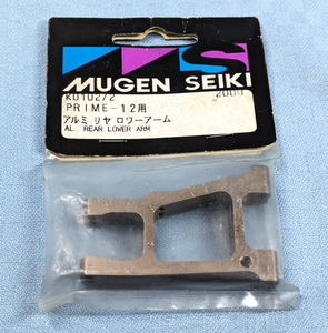 無限精機　K0102/2　PRIME-12用　アルミ　リヤ　ロワーアーム　未開封品　やや難あり　MUGEN SEIKI　プライム12