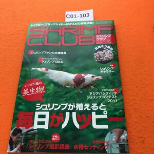 C01-103 月刊アクアライフ2011/12増刊号 シュリンプクラブ レッドビー、ブラックシャドーほかエビの情報満載！