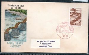 FDC　日本観光地100選　錦帯橋10円　岩国　(昭和)28.5.3　